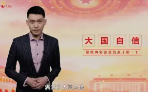 首场“委员通道” ：谈战“疫”赞北斗，满满的大国自信
