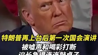 特朗普再上台后第一次国会演讲，被现场的嘘声和喝彩打断，议长急得连连敲桌子