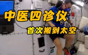中医四诊仪首次搬到太空