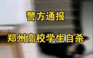 警方通报郑州财经学院学生受伤案：系自杀抢救无效身亡