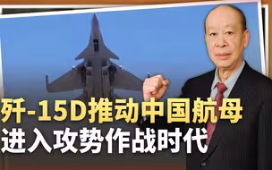央视曝光“电战鲨”，歼-15D推动航母编队进入攻势作战时代