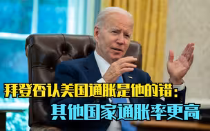 拜登否认美国通胀是他的错：其他国家通胀率更高
