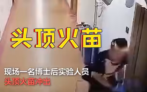 头顶火苗冲出实验室博士后轻微烧伤：无其它损失