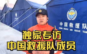 独家专访中国救援队成员，还原昼夜不停的地震救援现场