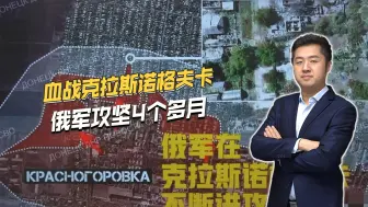 血战4个多月，俄军即将拿下克拉斯诺格夫卡，只剩最后2个街区