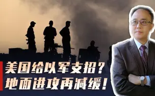 第二阶段作战已开始！以军为何减缓地面进攻？背后美国支了招？