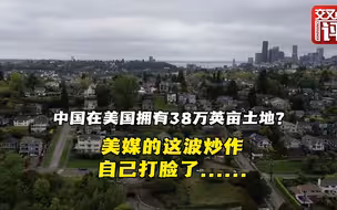 中国拥有美国38万英亩土地？美媒炒作打了自己脸
