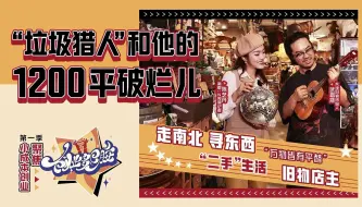985毕业生创业成“垃圾猎人”，8年攒出1200平破烂
