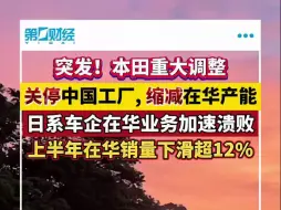 日系车企上半年在华销量下滑超12%，本田汽车将关停中国两家工厂