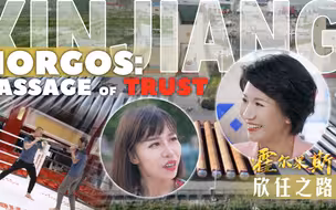 “一带一路”十年印记 霍尔果斯：欣任之路