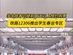 铁路12306推出学生春运专区，可提前17天以上预约购票
