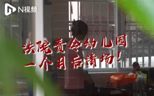 广州一幼儿园被责令一个月后清场，300多名师生何去何从？