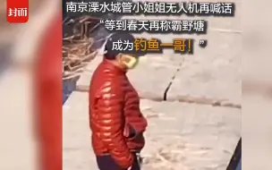 【吹最冷的风，钓最野的鱼】小姐姐大型劝退现场：回去想一想，为什么小野鱼不愿上你的钩…