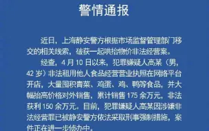 上海警方通报男子囤菜赚百万销售175余万 获利150余万元