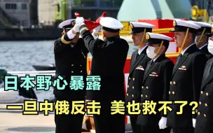 日本一手挑衅操作吓坏美，急忙甩锅：一旦中俄反击，来不及救？