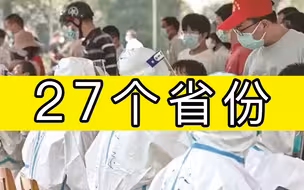 国家卫健委：目前本土疫情波及27个省份