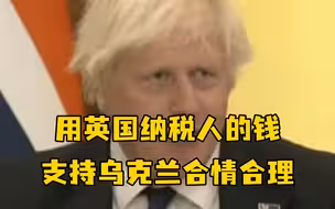 约翰逊：用英国纳税人的钱支持乌克兰合情合理