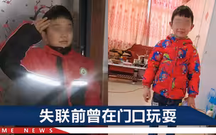 陕西9岁失联男童找到了！遗体出现在屋后水塘，警方连夜进行尸检