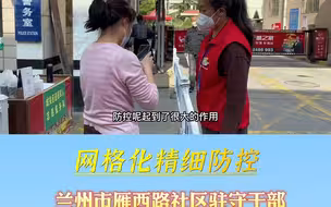 网格化精细防控 兰州市雁西路社区驻守干部工作队 助力社区高效有序抗疫