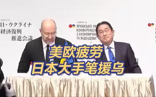 日本大手笔援乌 并放宽日本人赴乌商旅