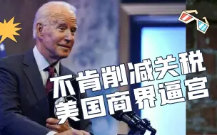 中美贸易额创下新高，记者问拜登何时取消加征关税，拜登一脸尴尬