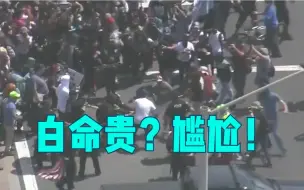 尴尬！美国极右翼搞起“白命贵”集会 记者和警察比抗议的人还多