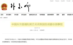 中国外交部通知美方关闭美国驻成都总领事馆