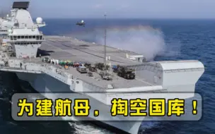 掏空国库只为建造两艘6.5吨航母！如今成为累赘，张召忠料事如神