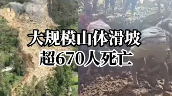 巴布亚新几内压山体滑坡 估算死亡人数超670人