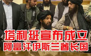 阿富汗塔利班宣布成立阿富汗伊斯兰酋长国