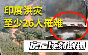 印度洪灾26人死亡，夺命土石流冲垮房屋！