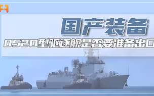 南宁舰应邀参加防务展，052D型驱逐舰是否要准备出口？