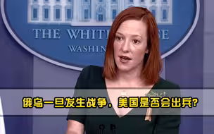 俄乌一旦发生战争，美国是否会出兵白宫发言人果断出声回应！