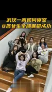 优秀会“传染”！8人，100%，全寝保研！_