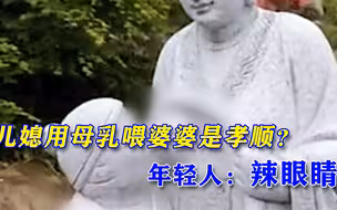 浙江景区现不雅喂奶雕像，工作人员：现在的年轻人不懂孝