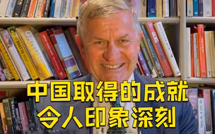 联合国原副秘书长：中国取得的成就令人印象深刻