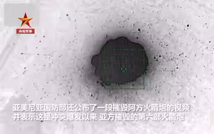 现场画面！亚美尼亚摧毁阿塞拜疆火箭炮