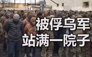 顿巴斯地区被俘乌军站满一院子 各个背手垂头，士气低落