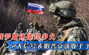 常规武器实在落后，俄罗斯还能撑多久，2大信号表明普京该收手了