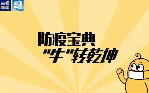 硬核年货来啦！收下“牛”转乾坤！【新型冠状病毒科普知识】