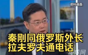 秦刚同俄罗斯外长拉夫罗夫通电话