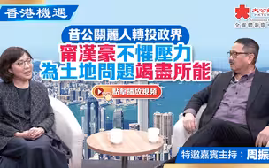 香港機遇｜昔公關麗人轉投政界 甯漢豪不懼壓力為土地問題竭盡所能｜特邀嘉賓主持：周振基（EP23）