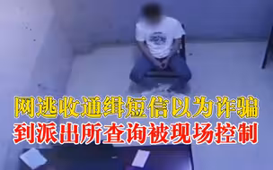 网逃到派出所查询自己是否为逃犯：曾接警方通缉短信，以为是诈骗