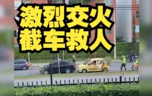 哥伦比亚劫匪持枪绑架律师 警方到场与其激烈交火 截车救人