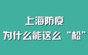 上海防疫为什么能这么“松”