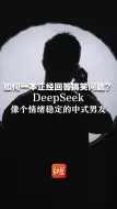 如何一本正经回答搞笑问题？DeepSeek像个情绪稳定的中式男友