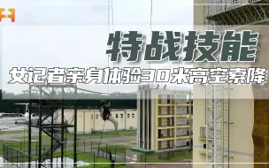 不一样的“索降”！女记者亲身体验30米高空索降