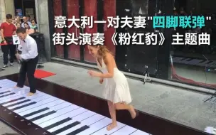 音乐家街头表演“四脚联弹”感觉很厉害的样子，但是呢。。。