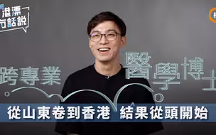 跨专业医学博士：从山东卷到香港 结果从头开始