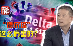 来势汹汹 “德尔塔”为何需警惕？